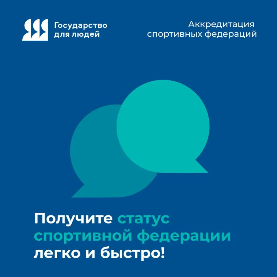 Получите статус спортивной федерации легко и быстро!